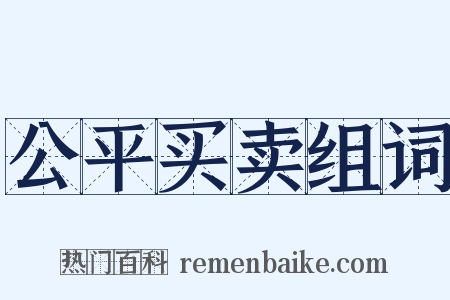 公平买卖组词是什么意思的图片